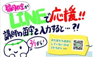 LINE 受験生応援