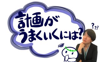 計画がうまくいく人　うまくいかない人