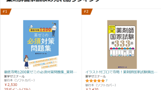 薬ゼミの「必須対策問題集」がAmazon第1位になりました！ | 薬ゼミブログ